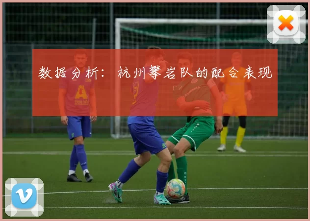 数据分析：杭州攀岩队的配合表现