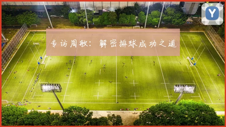 专访周敏：解密排球成功之道