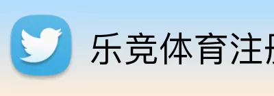 乐竞体育注册 logo